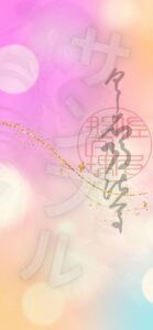 神光護符サンプル
